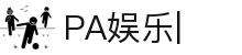 PA娱乐-PA真人娱乐平台